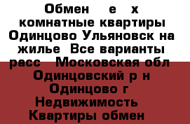 Обмен: 2-е 3-х комнатные квартиры Одинцово Ульяновск на жилье! Все варианты расс - Московская обл., Одинцовский р-н, Одинцово г. Недвижимость » Квартиры обмен   